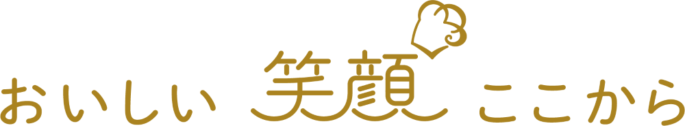 おいしい笑顔ここから