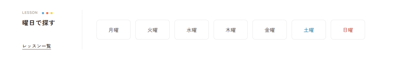 曜日で探す方法