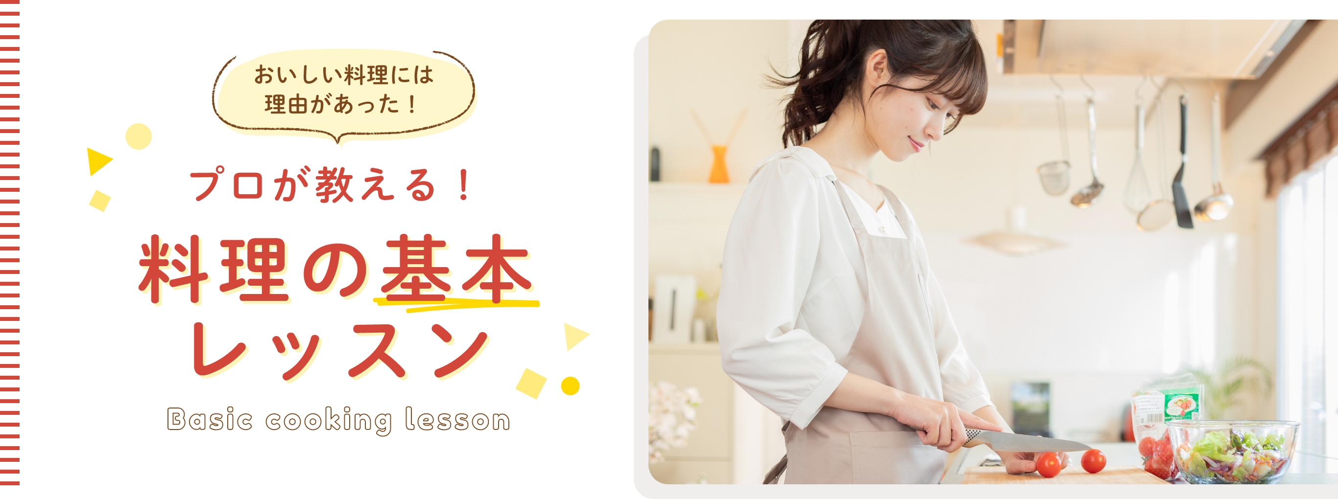 プロが教える！料理の基本レッスン