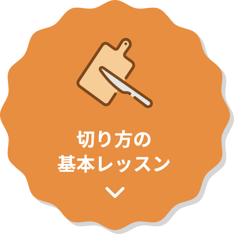 切り方の基本レッスン