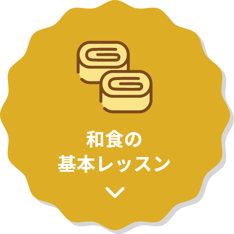 和食の基本レッスン