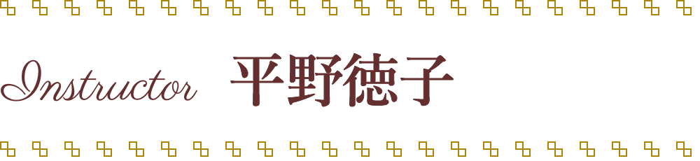 平野徳子