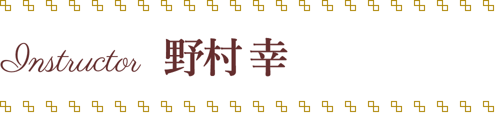 野村幸