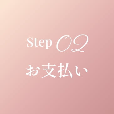 step02 お支払い