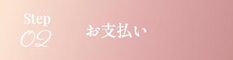 step02 お支払い