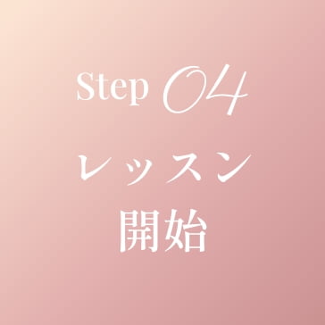 step04 レッスン開始