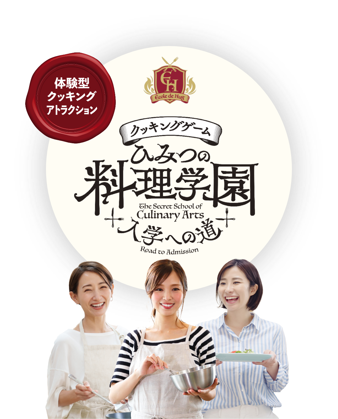 体験型クッキングアトラクション「クッキングゲーム〜ひみつの料理学園　入学への道〜」