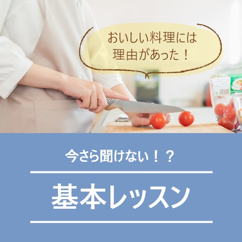 今さら聞けない！？ 基本レッスン