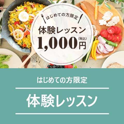 はじめての方限定 体験レッスン
