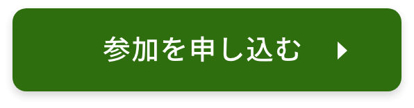 参加を申し込む