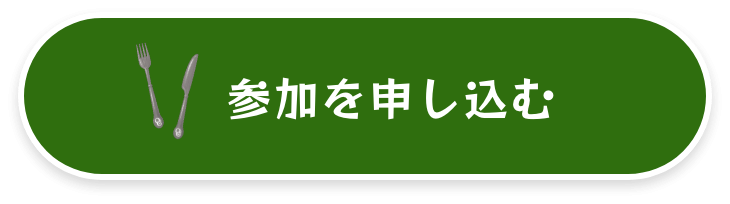 参加を申し込む