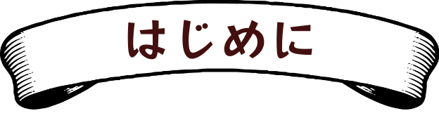 はじめに