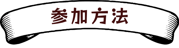 参加方法
