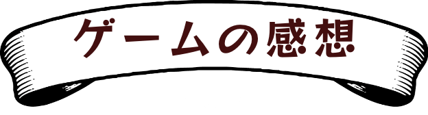 ゲームの感想