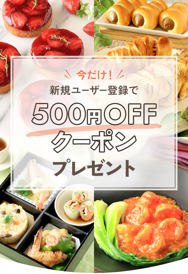 今だけ、新規ユーザー登録で500円OFFクーポンプレゼント